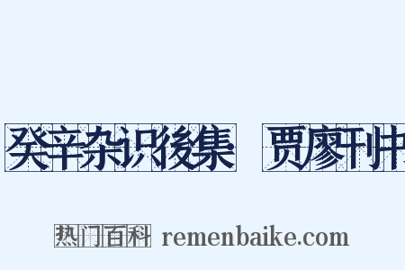 癸辛杂识後集·贾廖刊书是什么意思的图片